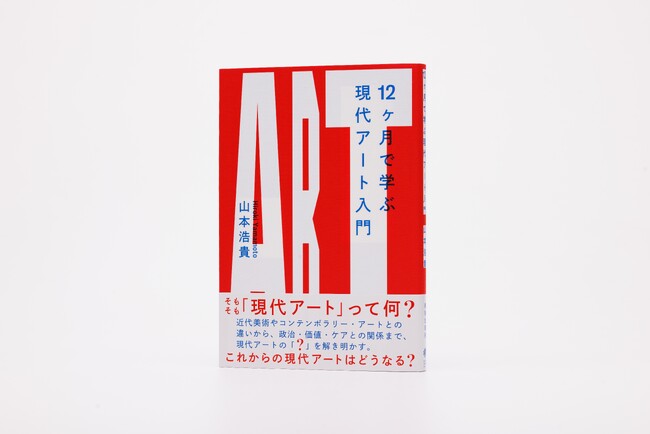 現代アートの「なぜ？」を解き明かす。気鋭の研究者・山本浩貴による、現代アート入門書の決定版が4月22日（火）に刊行。