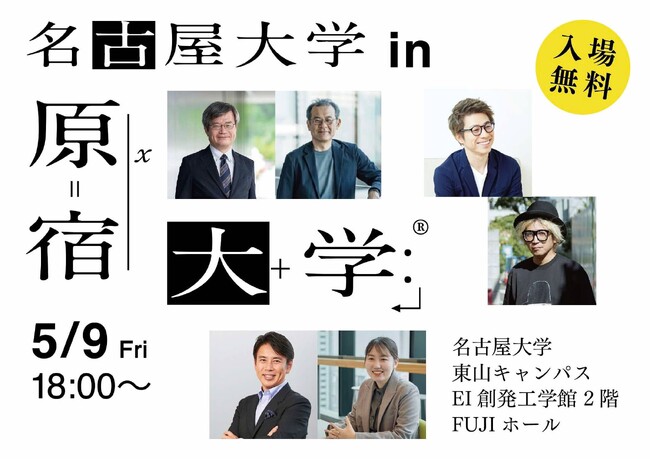 大学って、もっとおもしろくなる。名古屋大学Dセンター × れもんらいふ千原徹也によるプロジェクト『原宿大学』、名古屋で本格始動