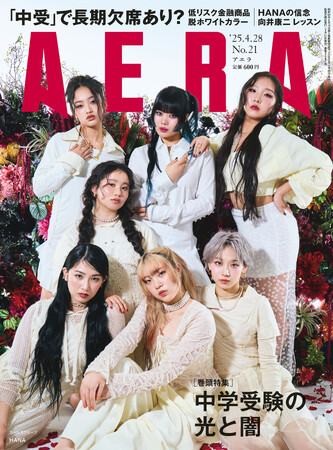 HANAがAERAの表紙に登場　「自分という美しい花を愛したい」／『AERA』4月21日発売