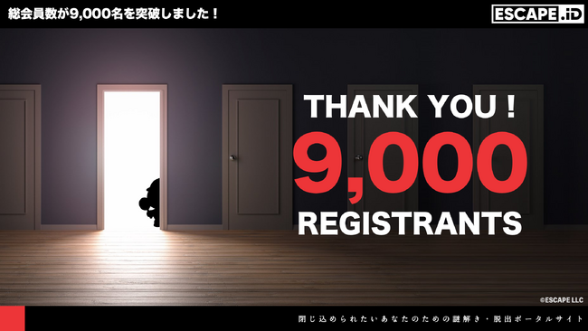 謎解き・脱出ゲームのチケットポータルサイト「ESCAPE.ID」のユーザー登録者数が9,000名を突破！
