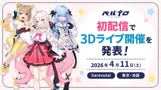 新VTuber事務所「ベルプロ」初配信で3Dリアルライブ開催を発表！