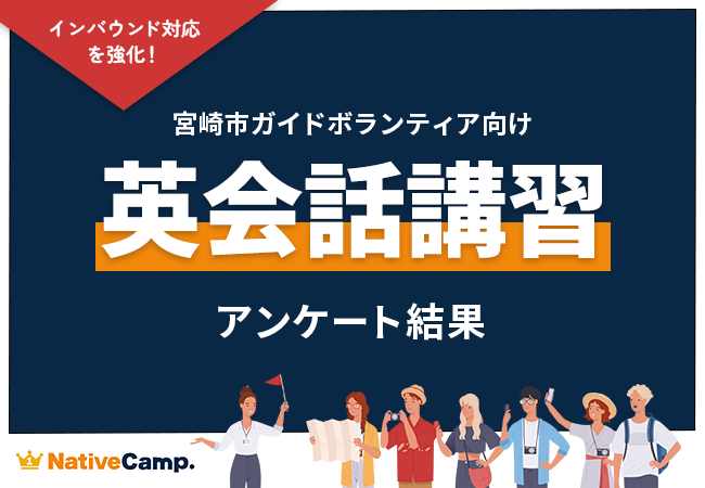 【会員数No.1】ネイティブキャンプ　インバウンドで英語ガイドの需要拡大、ボランティアの4割が英語でガイド経験あり