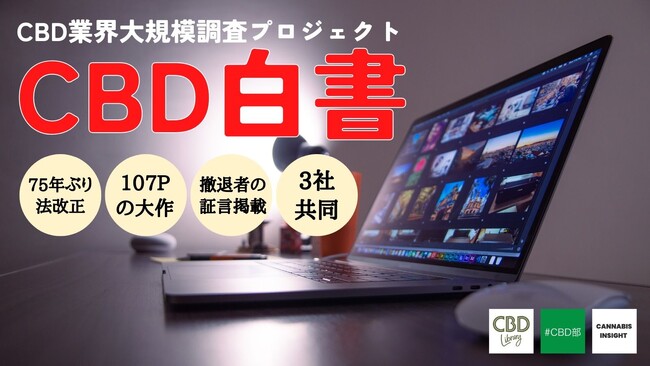 『CBD白書2025』公開！75年ぶりの法改正後のCBD市場を検証する全107ページ、国内最大級の業界レポート