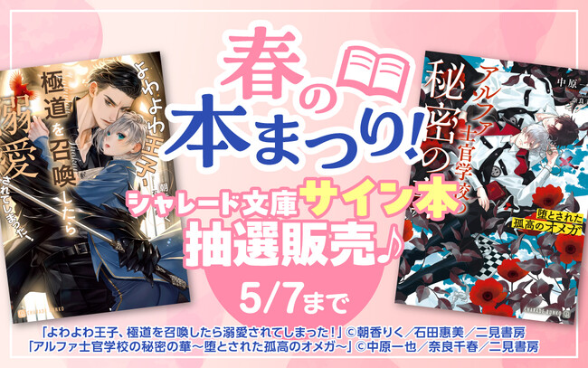 【La Roseraie（ラ・ロズレ）春の本祭り】シャレード文庫サイン本の抽選販売がスタート♪貴重なサイン本を手に入れるチャンスをお見逃しなく！！
