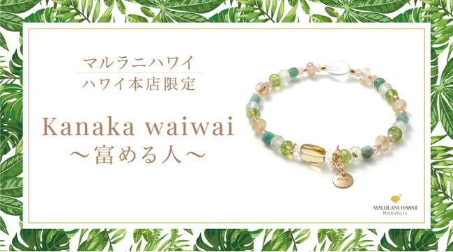 心身を整え、豊かさを引き寄せるパワーストーンブレスレット「Kanaka waiwai～富める人～」、ハワイ発「マルラニハワイ」本店限定で新登場！