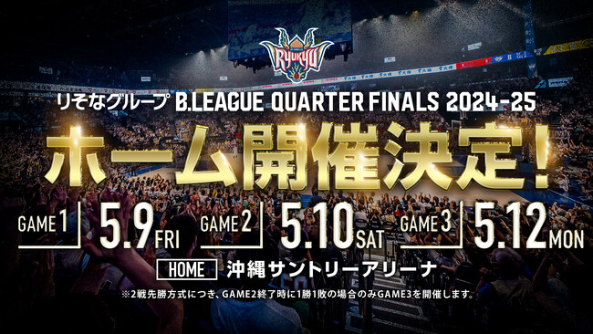 りそなグループ B.LEAGUE CHAMPIONSHIP2024-25 クォーターファイナルホーム開催決定のお知らせ