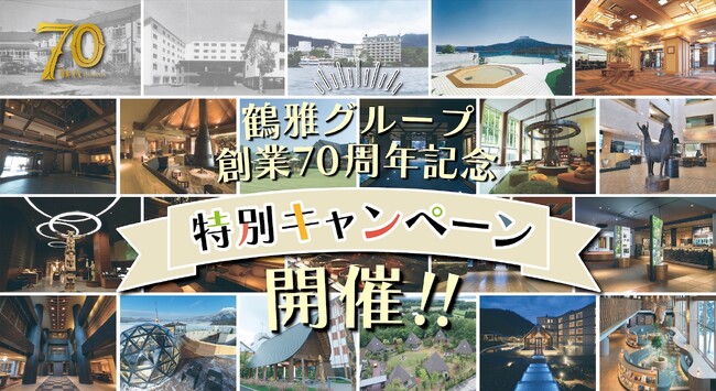 鶴雅グループ、創業70周年記念企画「特別キャンペーン」を開催!!お得な宿泊券が当たるチャンス!!