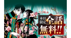 最新シリーズ『×××HOLiC・戻』連載再開直前記念！ 「LINEマンガ」で『×××HOLiC』が本日4月20日（日）限定で全話無料