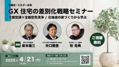坂本 雄三氏×井口 雅登氏×牧 克典氏 登壇！　「GX住宅の差別化戦略セミナー」のオンライン配信を4月21日より開始