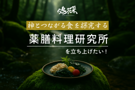 薬膳料理研究所 薬膳料理研究所