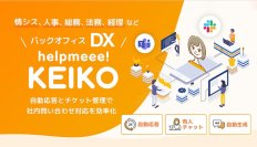 helpmeee! KEIKO、AIによる「オートメンテナンス機能」を新たに搭載！