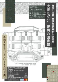 駒澤大学禅文化歴史博物館が5月12日～7月31日まで有形文化財（建造物）登録記念企画展「大正モダン 復興の図書館」を開催 ― 7月1日には関連セミナーも実施