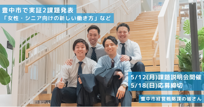 「女性・シニア向けの新しい働き方」など、豊中市が協働で実証事業に取り組む参加事業者を募集