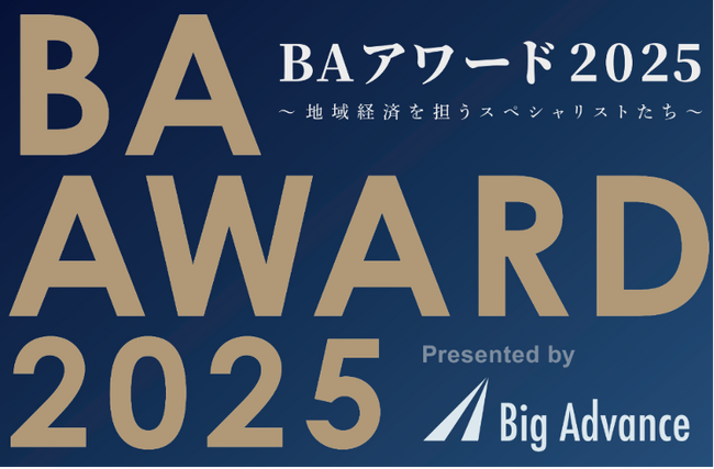 『BAアワード2025～地域経済を担うスペシャリストたち～』を開催します