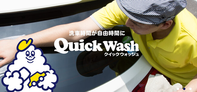 奈良県初出店！“SDGs × スマート洗車”の「クイックウォッシュ」が4月24日、イオンモール橿原に26店舗目をオープン