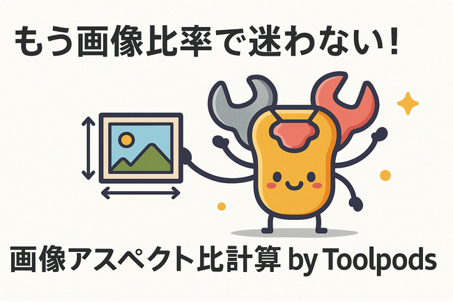 もう画像比率で迷わない！アスペクト比計算ツールで、あなたのクリエイティブは爆速進化