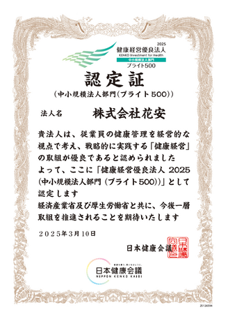 専門葬儀社、新潟県の株式会社花安、「健康経営優良法人2025（ブライト500）」に認定