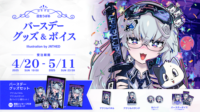 Sony MusicによるVTuberプロジェクト「VEE」、所属VTuber「亞生うぱる」のバースデーグッズ&バースデーボイスが販売開始！