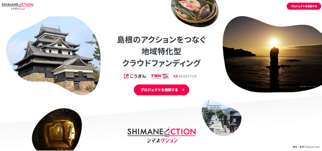 島根県特化型のクラファン事業体が発足！　ＴＳＫさんいん中央テレビなど３社タッグで「SHIMANECTION」の専用サイトを開設！