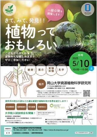 【岡山大学】令和7年度 岡山大学資源植物科学研究所一般公開「きて、みて、発見！！植物っておもしろい！」〔5/10,木〕
