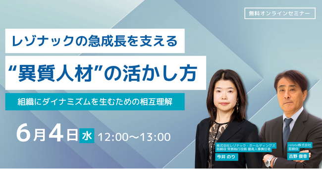 【6月4日開催】「レゾナックの急成長を支える“異質人材”の活かし方～組織にダイナミズムを生むための相互理解～」relate × レゾナック対談型ウェビナー