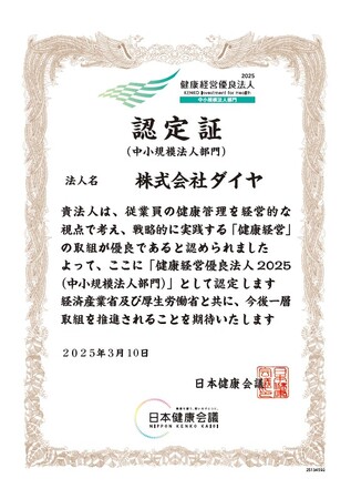 「健康経営優良法人」に認定　　今後も従業員の職場環境・健康を向上するため会社運営を目指す