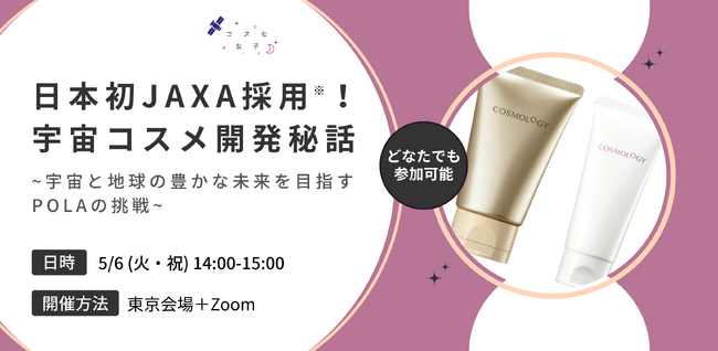 【5/6開催】POLA『COSMOLOGY』×コスモ女子 ─ 宇宙と地球の豊かな未来を目指す挑戦 ─ 宇宙コスメ開発秘話イベント