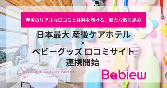日本最大産後ケアホテルとベビーグッズの口コミサイト「Babiew」連携開始