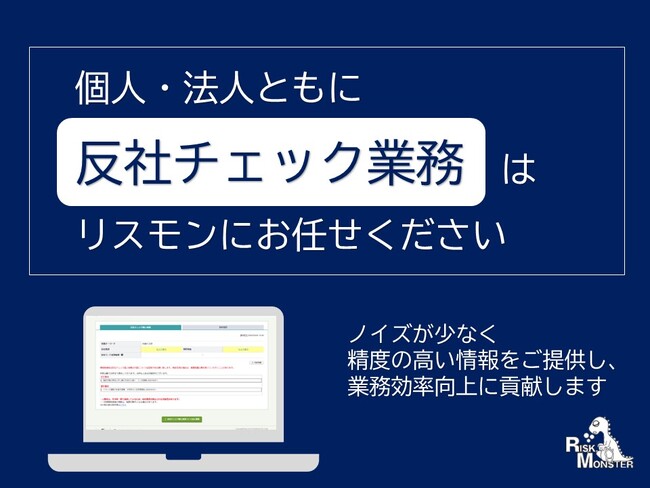 リスクモンスター、「反社チェック個人検索」新機能をリリース～ 新たに個人事業主・フリーランスのコンプライアンスチェック機能を提供開始 ～