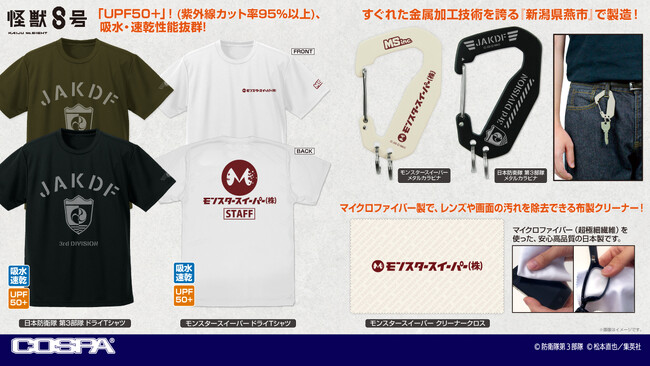 アニメ『怪獣８号』より、「モンスタースイーパー」「日本防衛隊 第３部隊」ドライTシャツ、カラビナなどが登場！【株式会社コスパ】