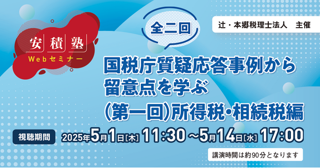 「【安積塾】全二回　国税庁質疑応答事例から留意点を学ぶ（第一回）所得税・相続税編」Webセミナー開催