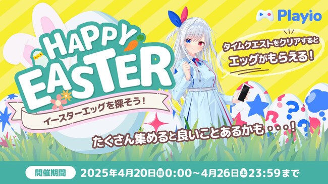 【Happy Easter】謎の卵に刻まれたシークレットコードを探し出そう！「Playio（プレイオ）」2025年4月20日（日）よりイースターイベントを開催中！