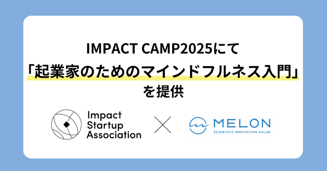 MELON、インパクトスタートアップ協会主催のIMPACT CAMP2025にて「起業家のためのマインドフルネス入門」を提供