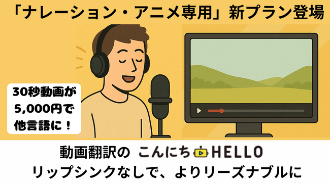 「ナレーション・アニメ専用」新プラン登場動画翻訳の「こんにちHELLO」、リップシンクなしで、よりリーズナブルに