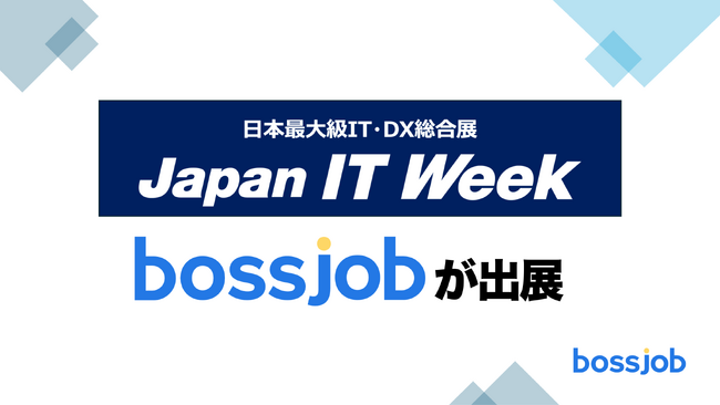 IT人材不足の解決へ - bossjobが「Japan IT Week【春】」に初出展。