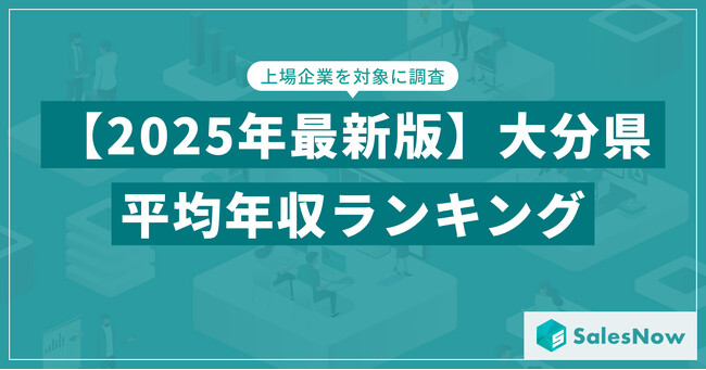 【2025年版】大分県の上場企業・平均年収ランキングを公開！／SalesNow DBレポート