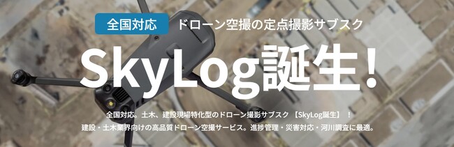ドローンで建設現場を可視化！進捗管理の新サービス「スカイログ」
