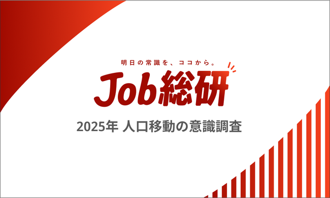 Job総研『2025年 人口移動の実態調査』を実施　7割が東京圏希望　”軸は給与水準”　年収300万以上ほど顕著