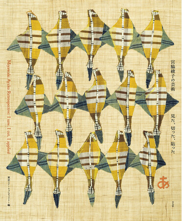 東京ステーションギャラリー「生誕120年 宮脇綾子の芸術――見た、切った、貼った」展の公式図録が会期終了後に異例の重版！　5刷出来！