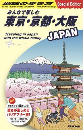 MIMARU×地球の歩き方 国内外向けのバリアフリー旅行ガイドを発行