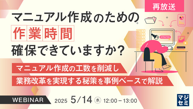 『【再放送】マニュアル作成のための作業時間　確保できていますか？』というテーマのウェビナーを開催