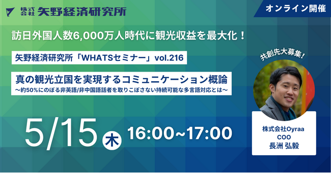 株式会社Oyraa、矢野経済研究所主催のセミナーに登壇『真の観光立国を実現するコミュニケーション概論』〈5月15日（木）オンライン開催〉