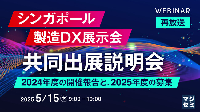 『【再放送】シンガポール製造DX展示会、共同出展説明会』というテーマのウェビナーを開催