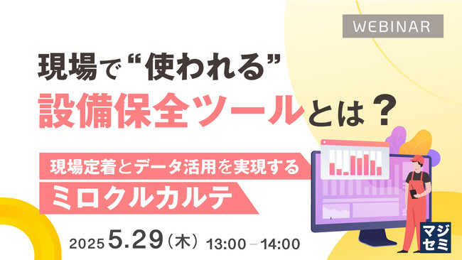 『現場で“使われる”設備保全ツールとは？』というテーマのウェビナーを開催