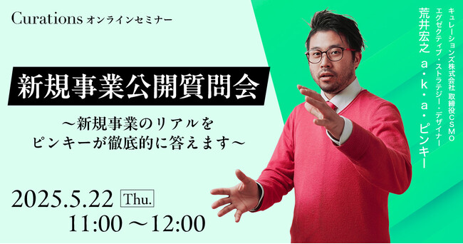 【5月22日(木)11:00～ 無料オンラインセミナー】新規事業公開質問会 ～新規事業のリアルをピンキーが徹底的に答えます～