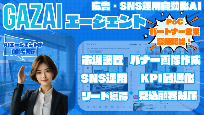 生成AIプラットフォーム「GAZAI」デジタル広告やSNS運用における画像動画生成・配信・分析・顧客対応を一気通貫で行うAIエージェント「GAZAI エージェント」の事前受付を開始