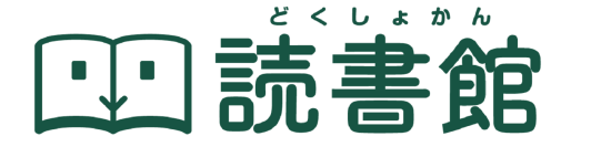 読書支援サービス『読書館』を新潟大学附属長岡小学校が導入　電子書籍のメリットを活かした読書手法へのアプローチ