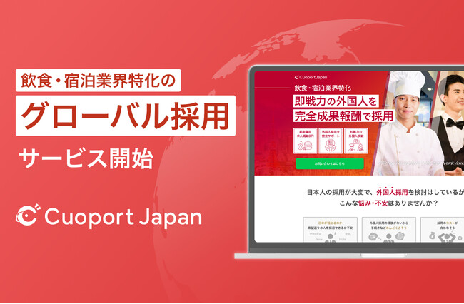 飲食・宿泊業界の外国人採用「CuoportJapan」を開始。食×HR×ITの力で業界の社会課題解決に取り組むクオレガが新たに展開