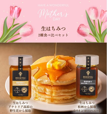 母の日ギフトセット【BEE & YOU 生はちみつ2本セット ギフトBOX＋オリジナルスプーン＋ショッパー付】をSelfCare『ヘルスリテ』楽天市場店にて数量限定特別価格で販売スタート
