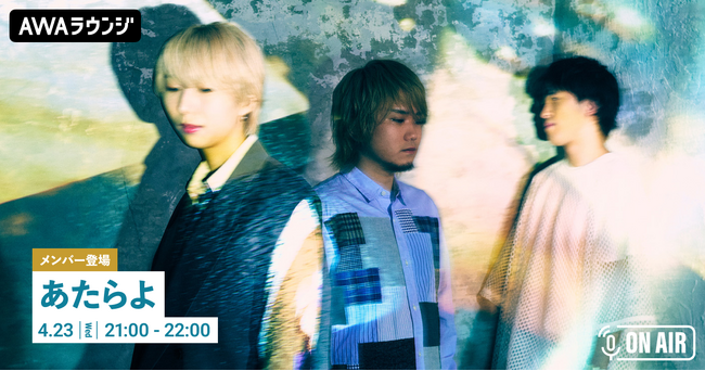 新曲「ツキノフネ」「忘愛」リリース記念！「あたらよ」が音声とチャットで登場するリスニングパーティーをAWAラウンジで開催